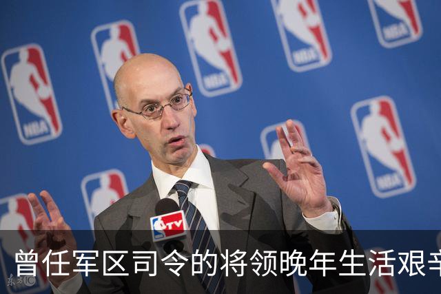 曾任军区司令的将领晚年生活艰辛，依靠亲友和战友支持